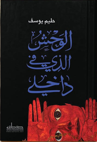 غلاف الوحش الذي في داخلي