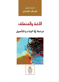 اللغة والمنطق - دراسة في البناء والتأصيل