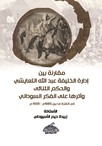 مقارنة بين إدارة الخليفة عبد الله التعايشي والحكم الثنائى وأثرها على الفكر السوداني "في الفترة مابين 1885م - 1939 م"