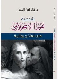 شخصية يهوذا الإسخريوطي في نماذج روائية