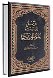 المدخل إلى دراسة علوم الحديث