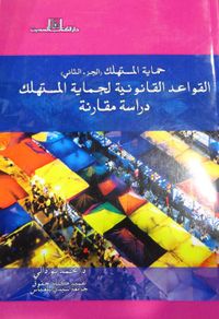 حماية المستهلك "الجزء الثاني - القواعد القانونية لحماية المستهلك - دراسة مقارنة"