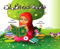 غلاف فاطمة تحب الكلمات