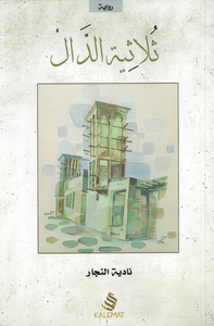 غلاف ثلاثية الدال