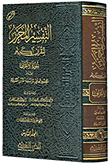 التفسير المحرر (ج6) - سورة الأعراف