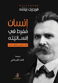 إنسان مفرط في إنسانيته