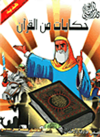غلاف سلسلة حكايات من القرآن