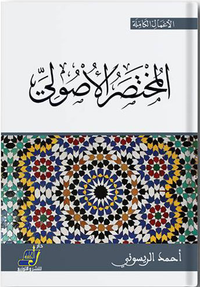 المختصر الأصولي