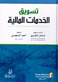 تسويق الخدمات المالية