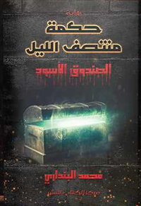 حكمة منتصف الليل "الصندوق الأسود"