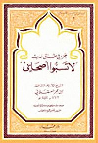 جزء في طرق حديث، لا تسبوا أصحابي