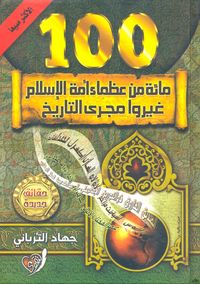 غلاف مائة من عظماء أمة الإسلام غيروا مجري التاريخ