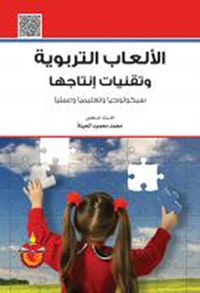 الألعاب التربوية وتقنيات إنتاجها