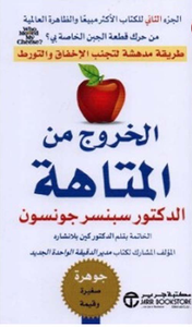 غلاف الخروج من المتاهة ؛ طريقة مدهشة لتجنب الإخفاق والتورط