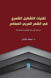 تقنيات التشكيل الشعري في الشعر العربي المعاصر : دراسة في بنية القصيدة المعاصرة