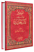 الوجيز في تعريف كتب الحديث