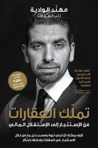 تملك العقارات من الإستئجار إلى الإستقلال المالي