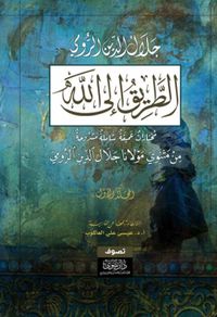 الطريق إلى الله ؛ مختارات عميقة شاملة مشروحة من مثنوي مولانا جلال الدين الرومي