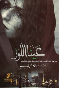 غلاف عينا اللوز