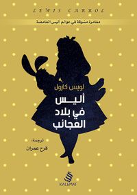 أليس في بلاد العجائب