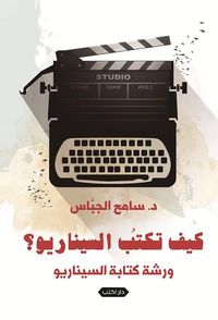 كيف تكتب السيناريو؟ "ورشة كتابة السيناريو"