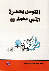 غلاف التوسل بحضرة النبي محمد صلى الله وعليه وسلم