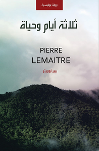 غلاف ثلاثة أيام وحياة