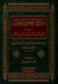 جامع العلوم والحكم في شرح خمسين حديثاً من جوامع الكلم