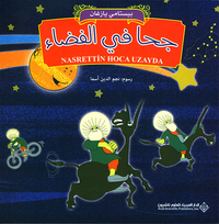غلاف جحا في الفضاء