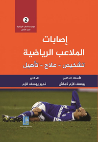 غلاف موسوعة الطب الرياضي إصابات الملاعب الرياضية تشخيص ؛ علاج ؛ تأهيل - الجزء الثاني