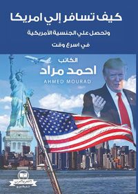 كيف تسافر إلي امريكا "وتحصل علي الجنسية الأمريكية في اسرع وقت"