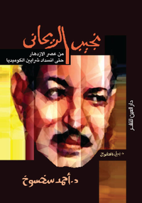 نجيب الريحاني "من عصر الازدهار حتى انسداد شرايين الكوميديا"