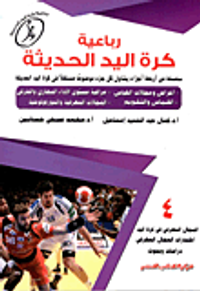 رباعية كرة اليد الحديثة "المجال المعرفى فى كرة اليد ، اختبارات المجال المعرفى ، دراسات وبحوث"
