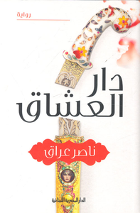 دار العشاق