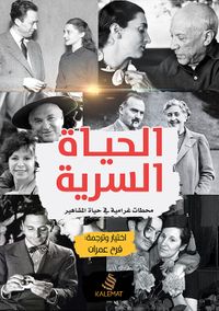 الحياة السرية