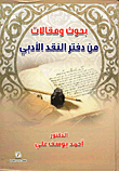 بحوث ومقالات من دفتر النقد الأدبي