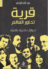 غلاف قرية تحاور العالم