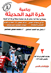 رباعية كرة اليد الحديثة "بطاريات القياس فى كرة اليد  ، مقاييس تقويم الاداء"