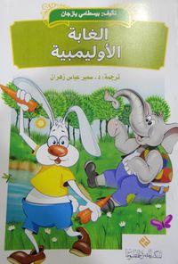 غلاف الغابة الأوليمبية