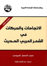 الاتجاهات والحركات في الشعر العربي الحديث
