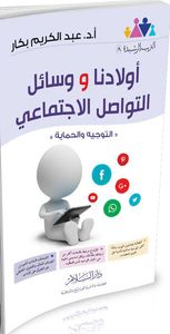 أولادنا و وسائل التواصل الاجتماعي "التوجيه والحماية"