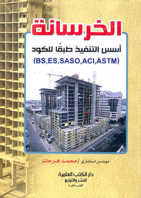 الخرسانة "أسس التنفيذ طبقاً للكود 
(BS, ES, SASO, ACI, ASTM)
