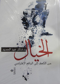 الخيال "من الكهف إلى الواقع الإفتراضي"