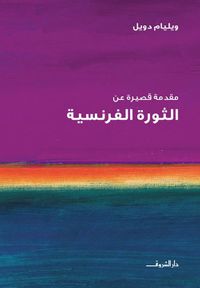 غلاف مقدمة قصيرة عن الثورة الفرنسية