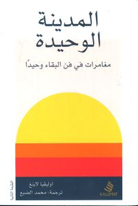 غلاف المدينة الوحيدة : مغامرات في فن البقاء وحيدًا