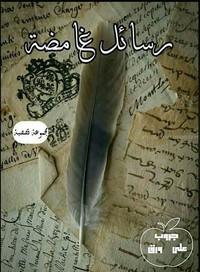 رسائل غامضة