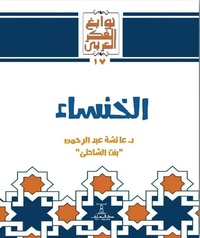 الخنساء