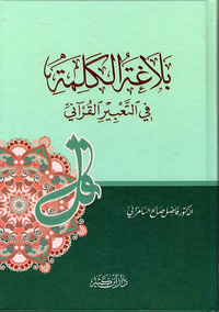 بلاغة الكلمة في التعبير القرآني