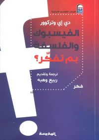 الفيسبوك والفلسفة