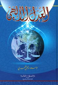 العدل الآلهي